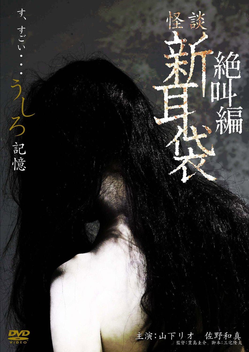怪談新耳袋スペシャル 絶叫編 うしろ 記憶