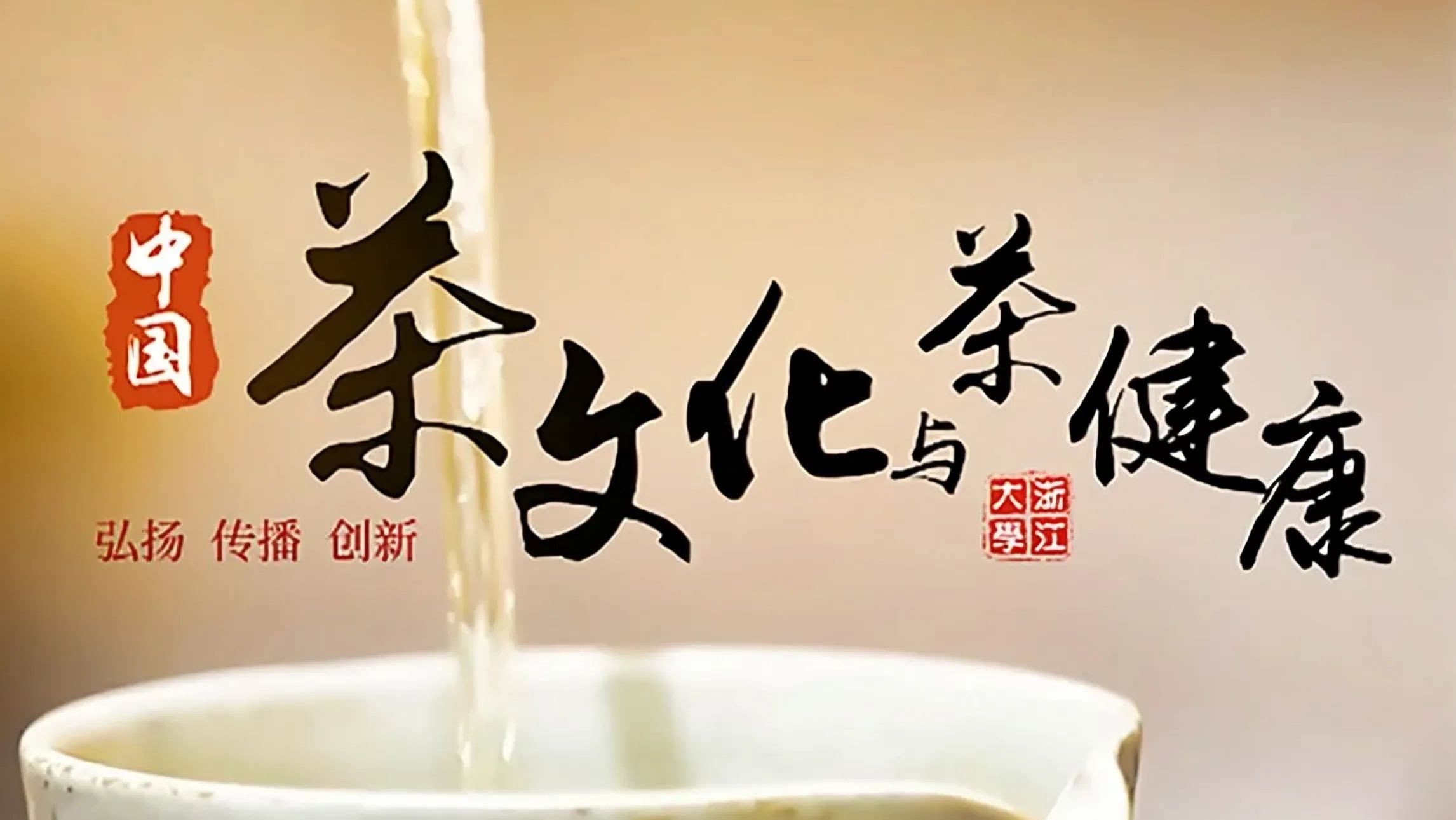 中国茶文化与茶健康