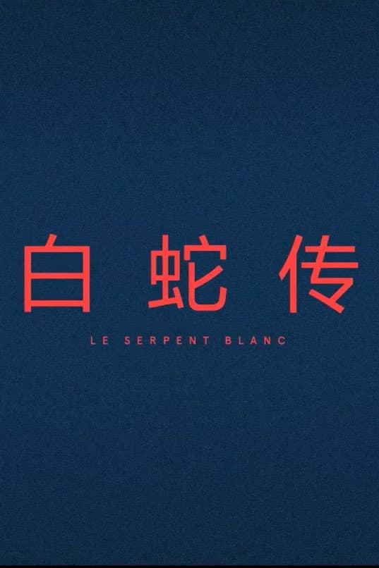 Le Serpent Blanc
