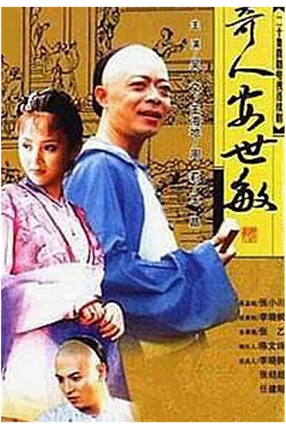 奇人安世敏