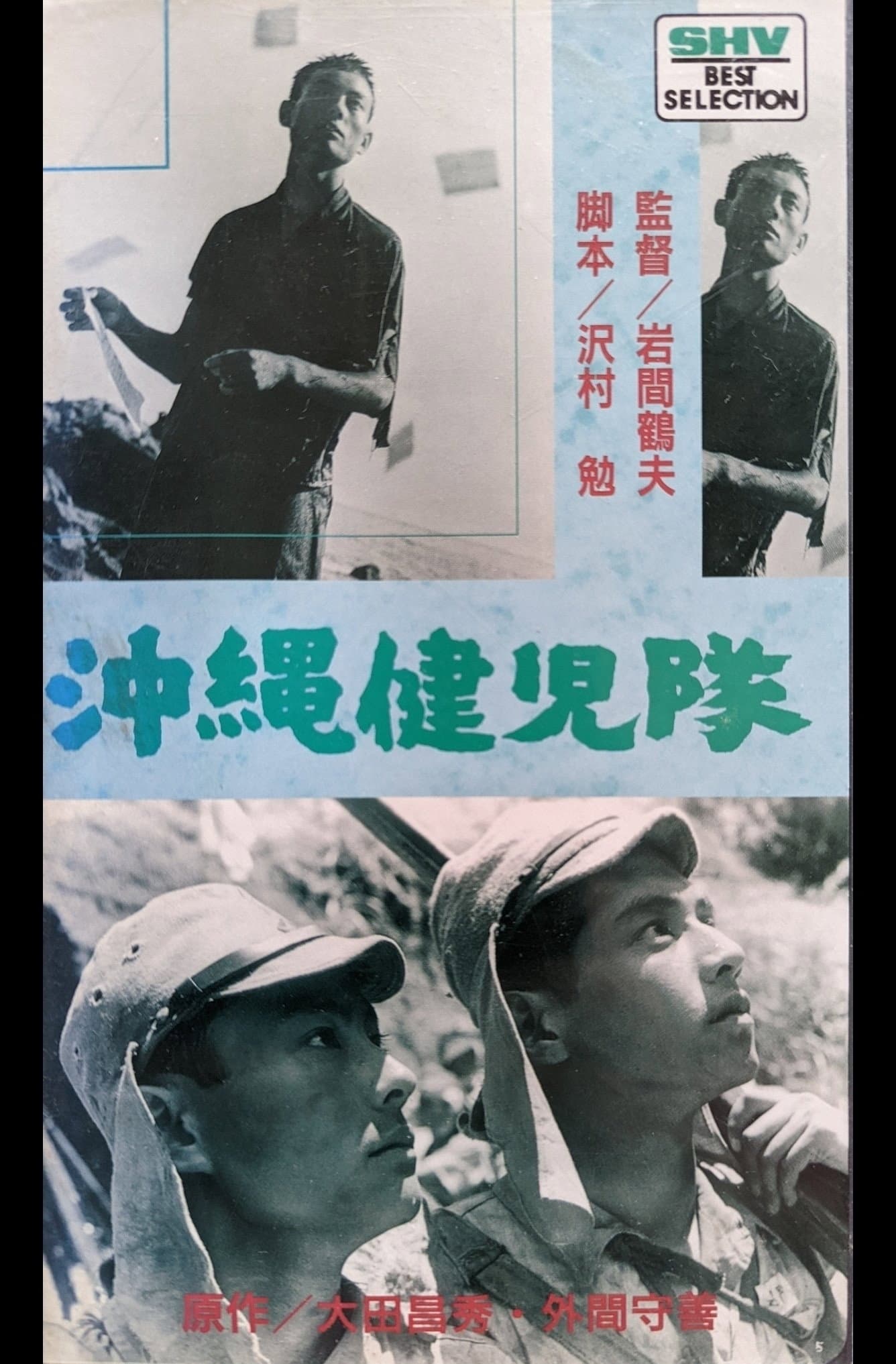 沖縄健児隊