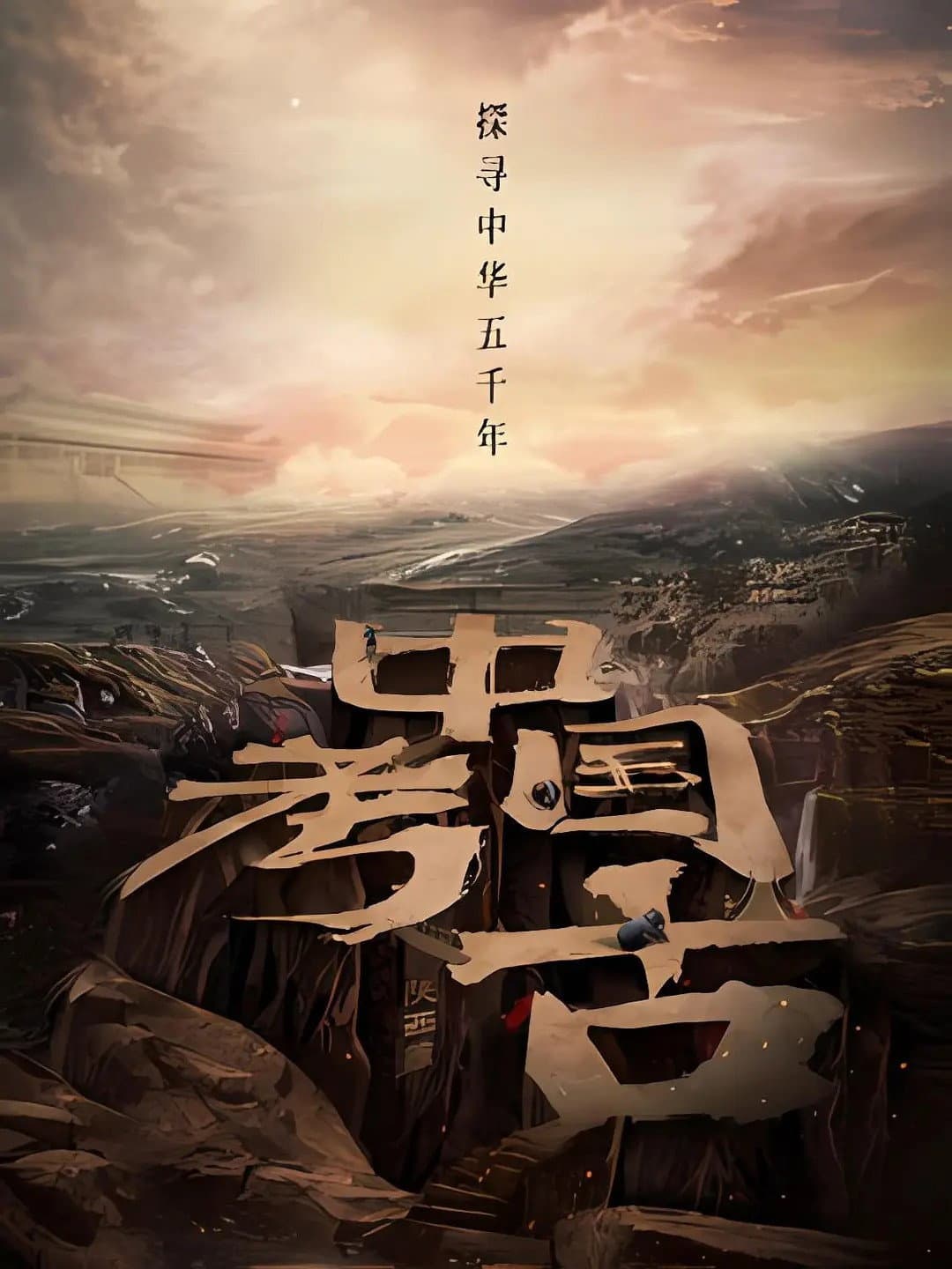 中国·考古