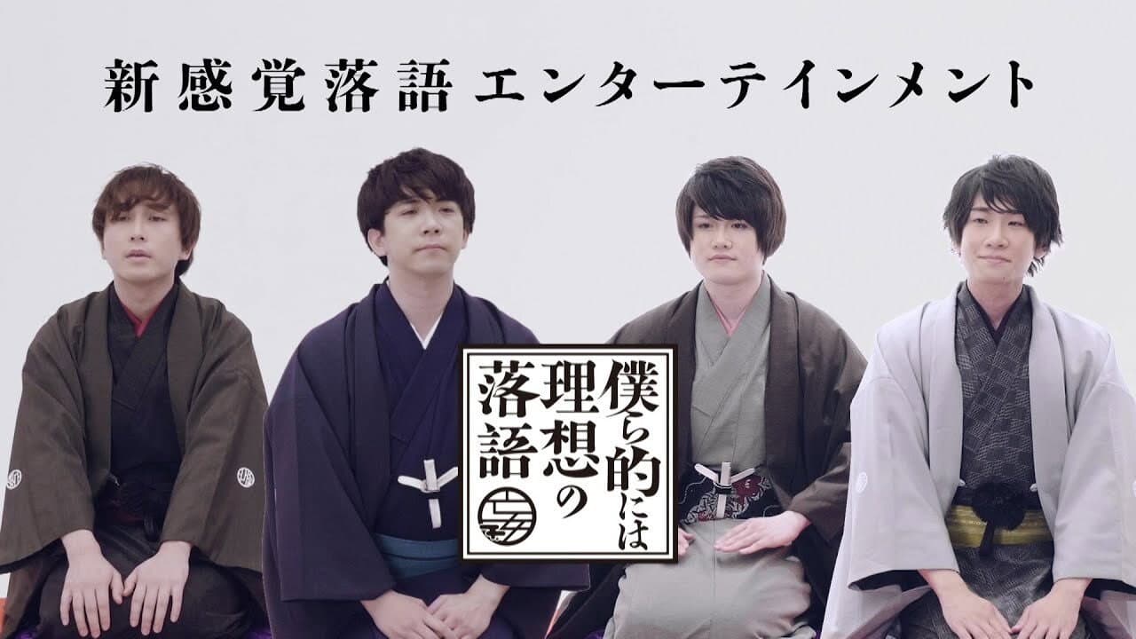 Bokurateki ni wa Risou no Rakugo