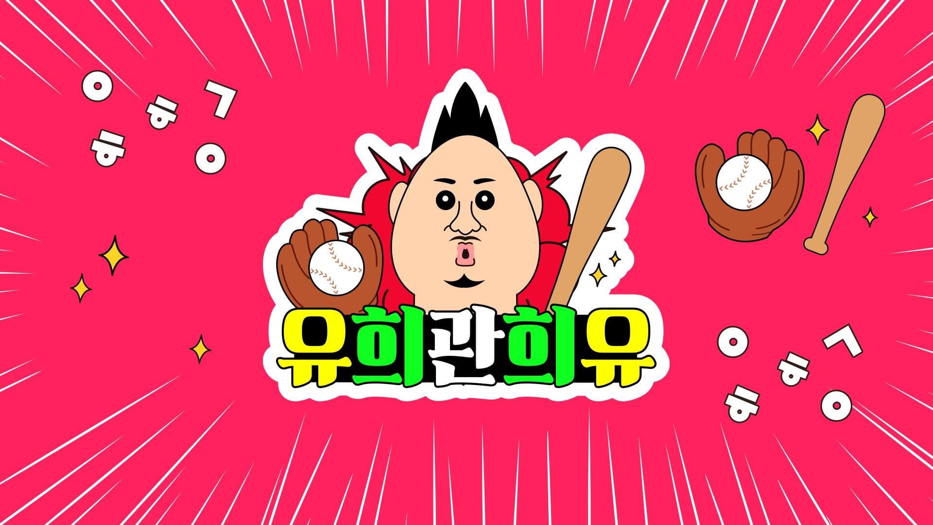 유희관희유