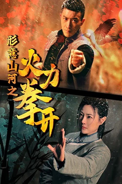 形意山河之火力拳开