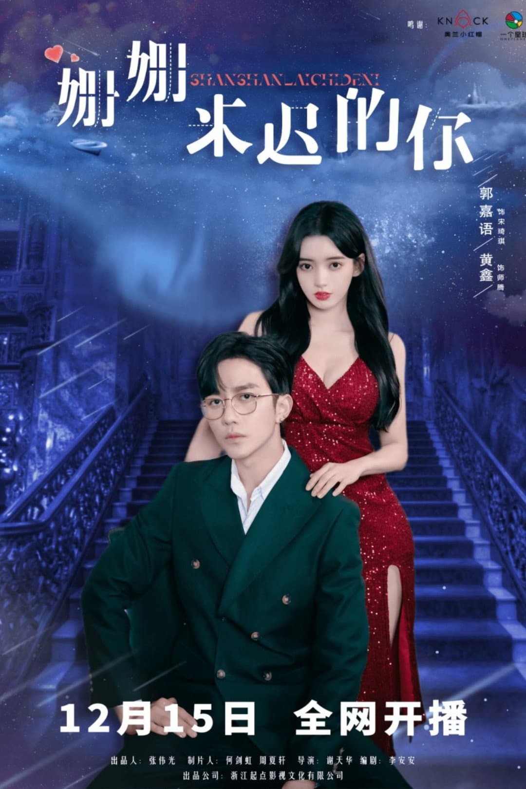 Shan Shan Lai Chi De Ni