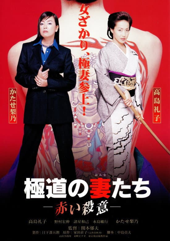 Yakuza Ladies: Red Murder