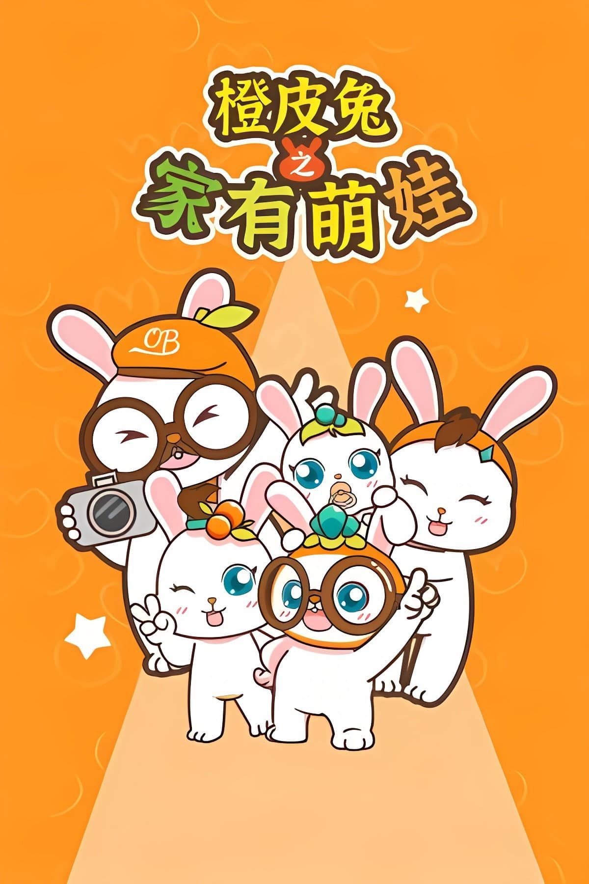 橙皮兔之家有萌娃