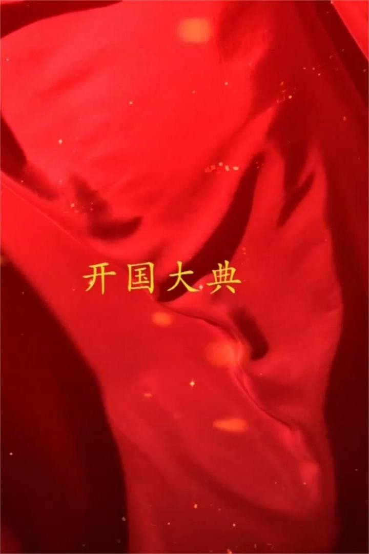 国家记忆 新中国 开国大典