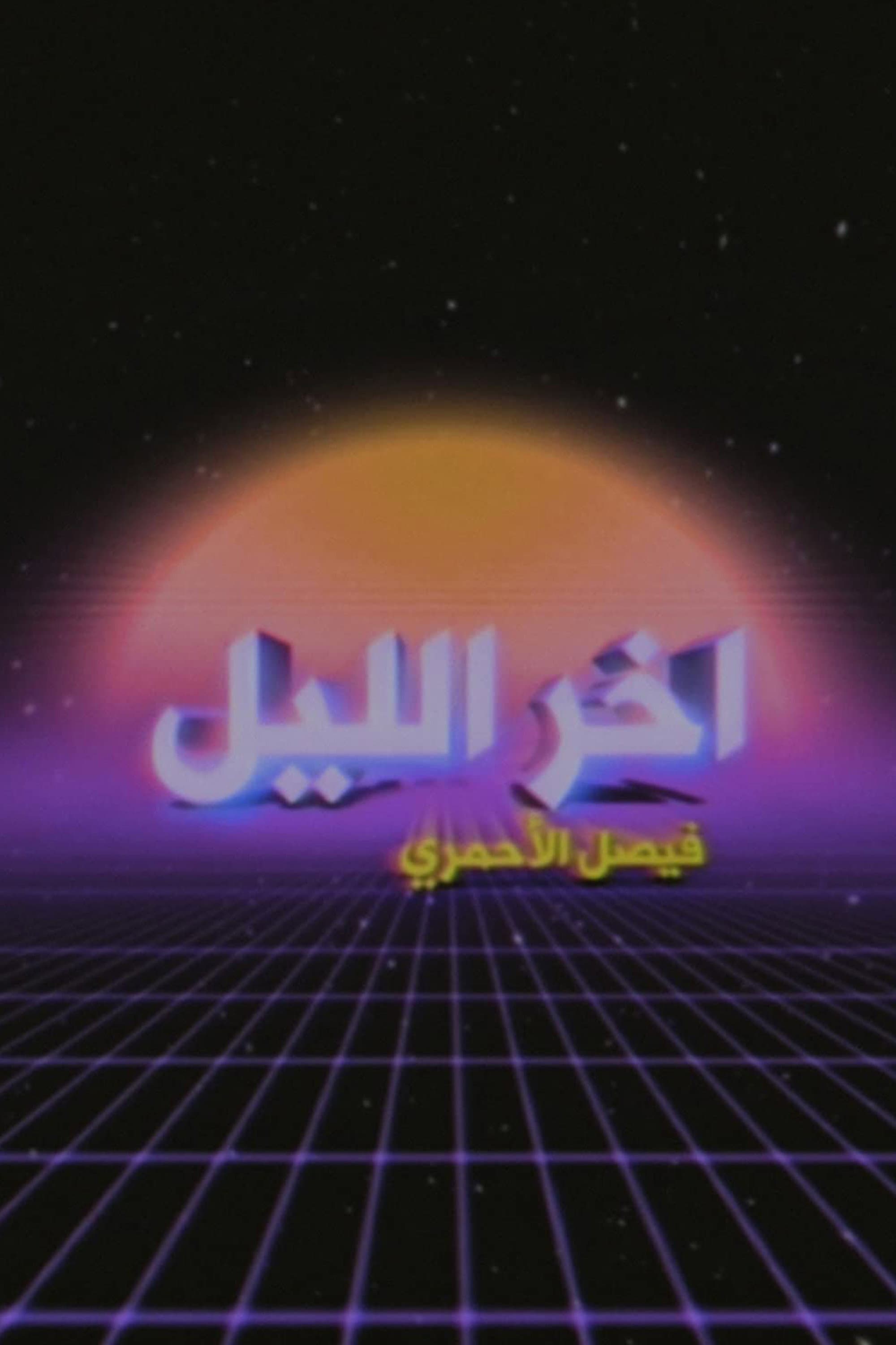 Late Night with Faisal Al-Ahmari