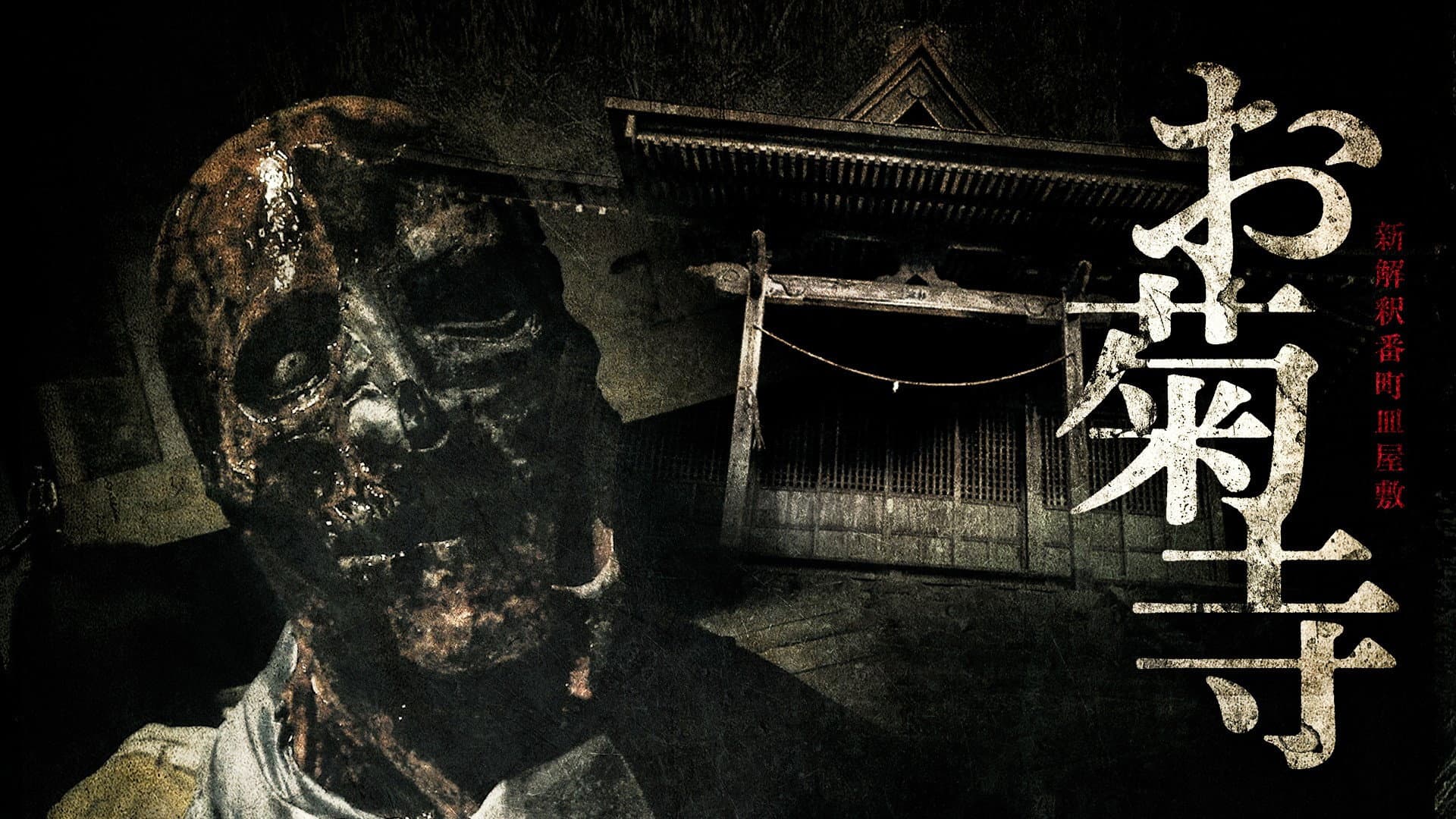 Shin Kaishaku Banchō Sarayashiki - Okiku-dera: Temple