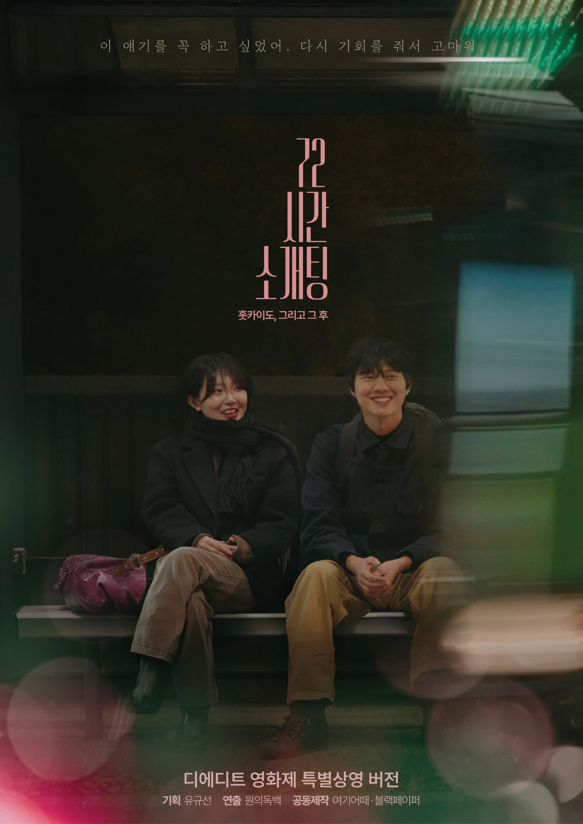Blind Date for 72 Hours in Hokkaido, and After