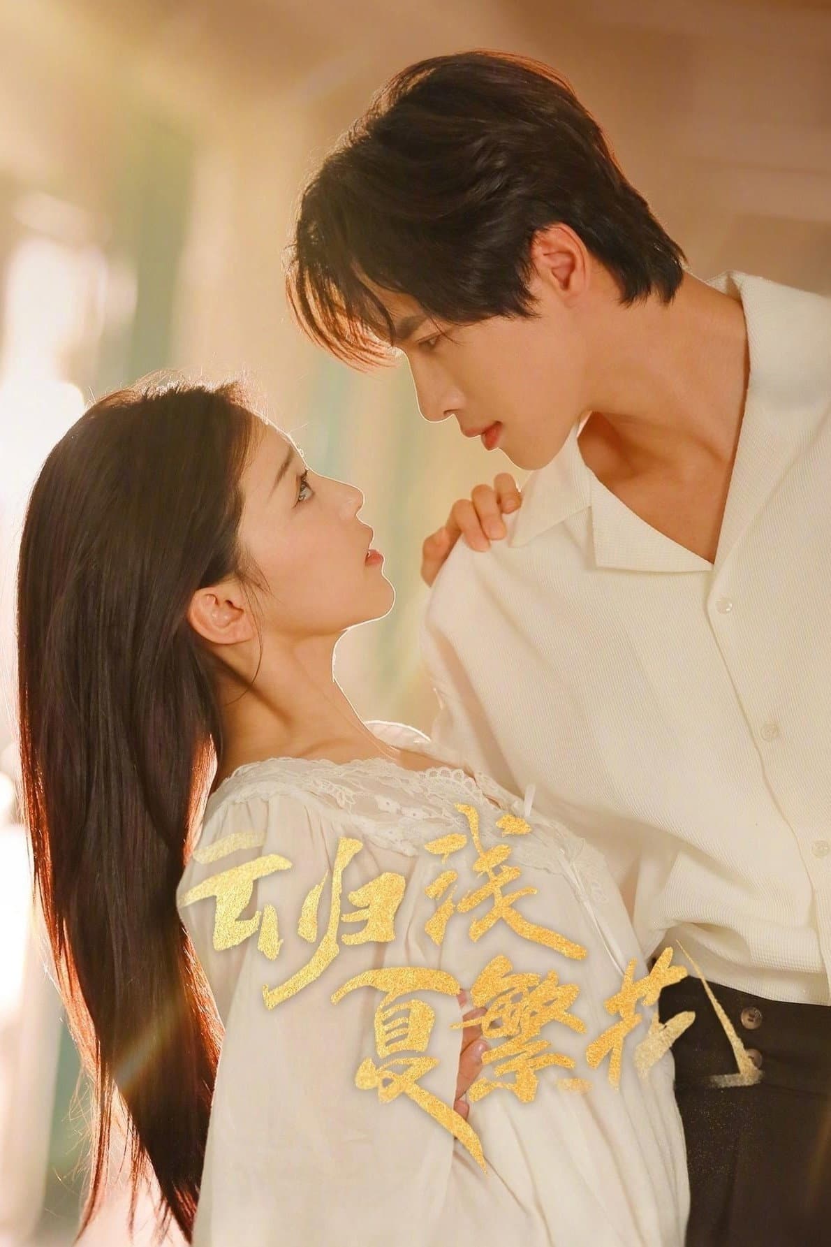 云归浅夏繁花