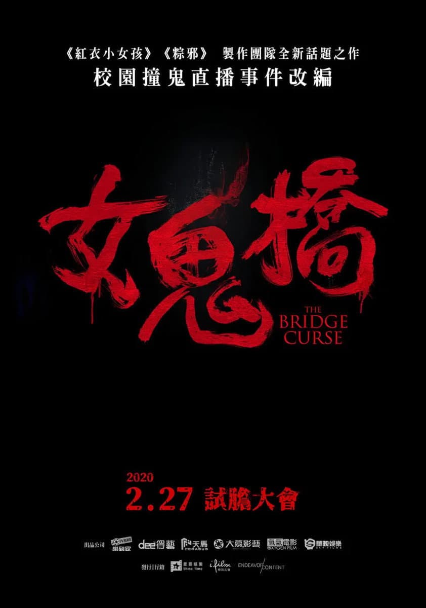 女鬼橋（系列）