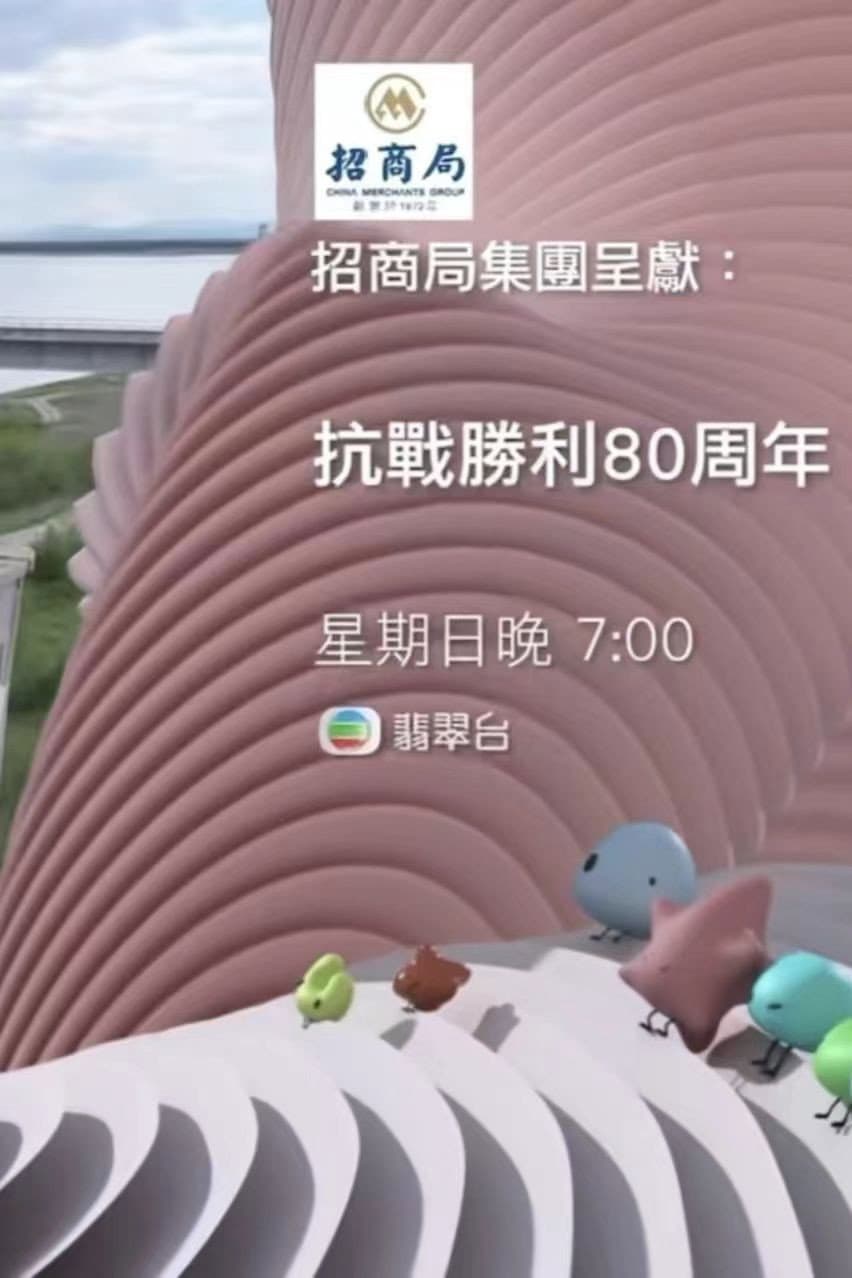 抗戰勝利80週年