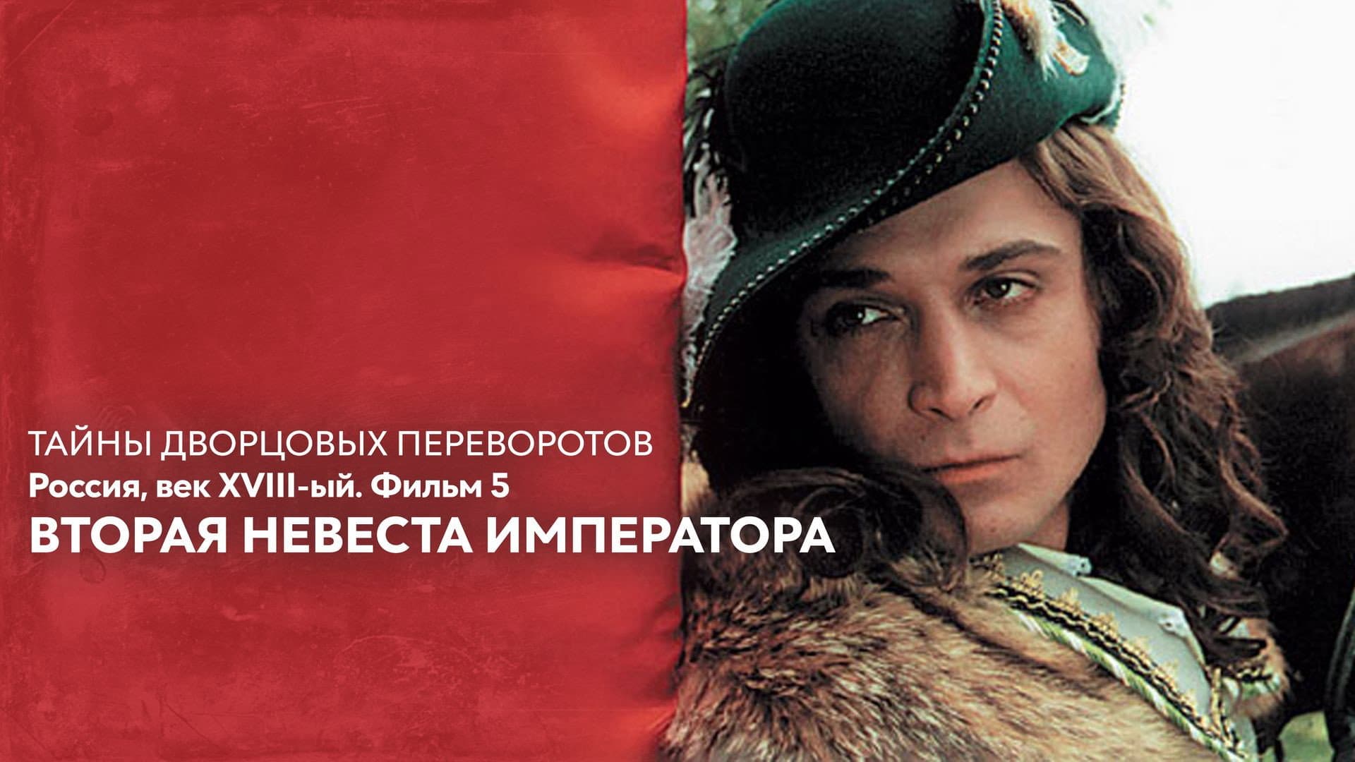 Secrets of Palace coup d'etat. Russia, 18th century. Film №5. Second Bride of the Emperor