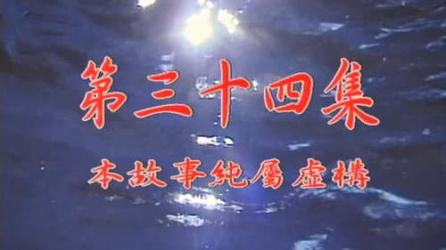 Episode 34