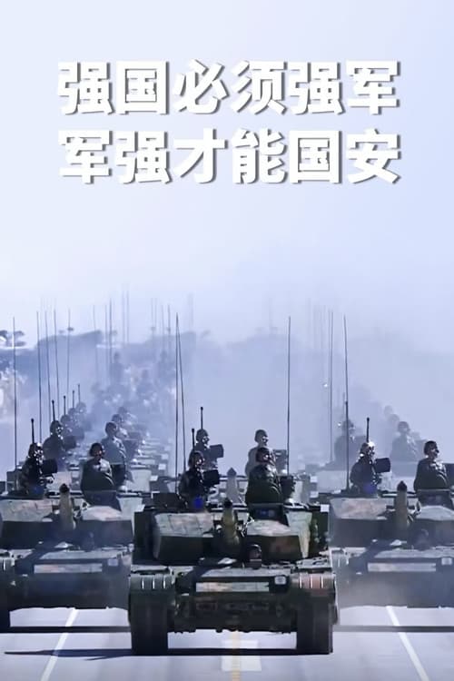 中华人民共和国阅兵