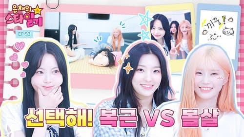 Idol who look better on their cheeks than their abs | Eunchae’s Stardiary EP.53