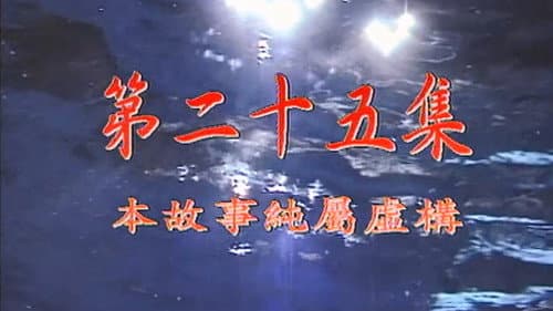 Episode 25