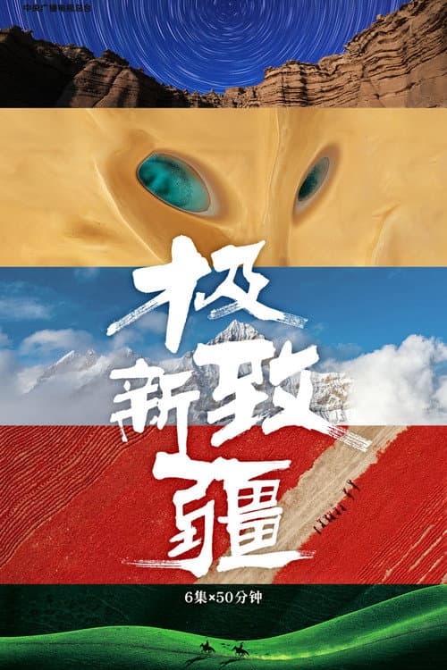 极致新疆