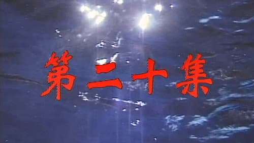 Episode 20