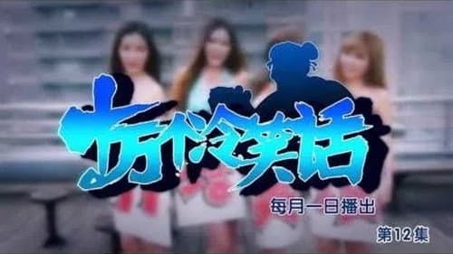 Episode 12