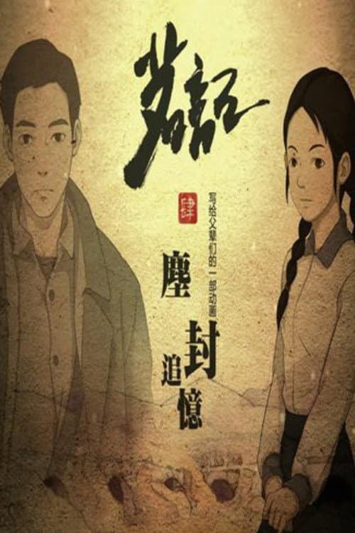 茗记4：尘封追忆