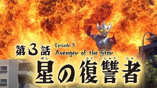 Avenger of the Star
