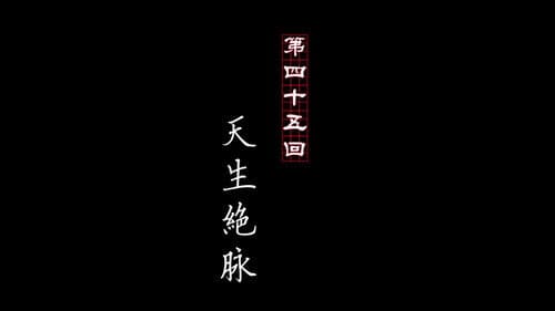 Episode 45