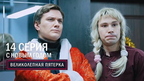 Episode 14