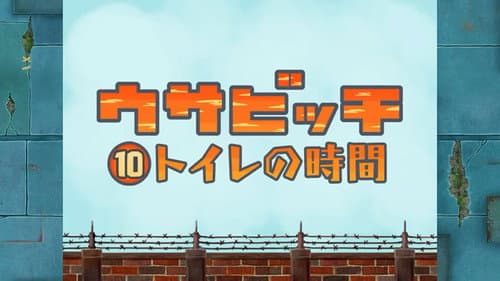 Time for Toilet (トイレの時間)