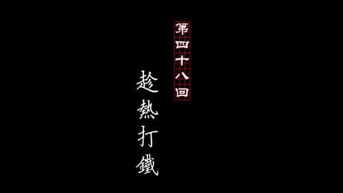 Episode 48