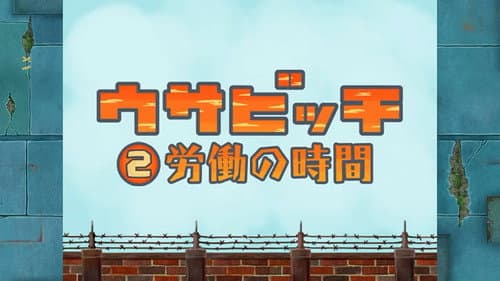 Time for Work (労働の時間)