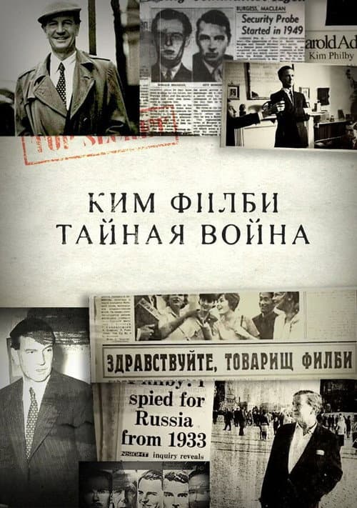 Ким Филби. Тайная война