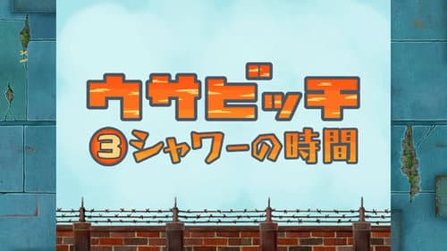 Time for Shower (シャワーの時間)