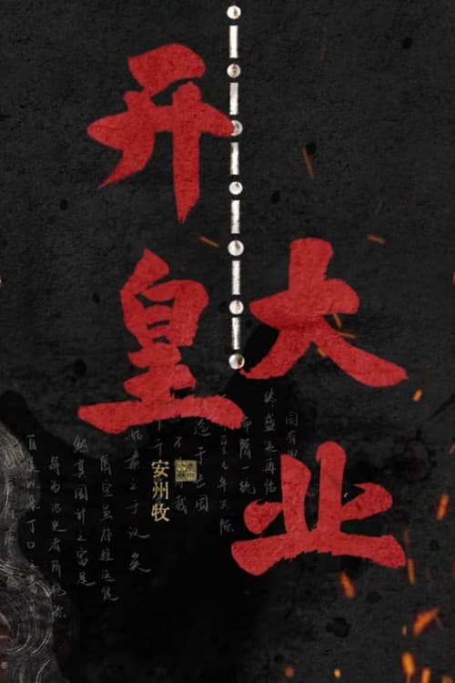 开皇大业