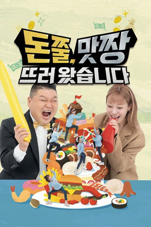 돈쭐, 맛짱뜨러 왔습니다