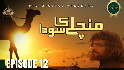 قِسط ١٢