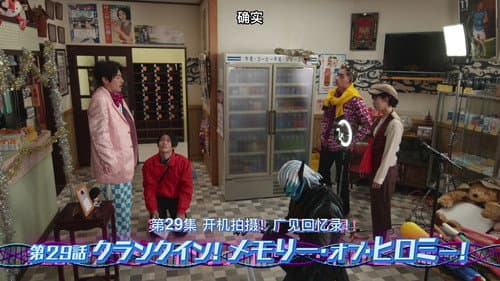 Crank In! Memory of Hiromi!