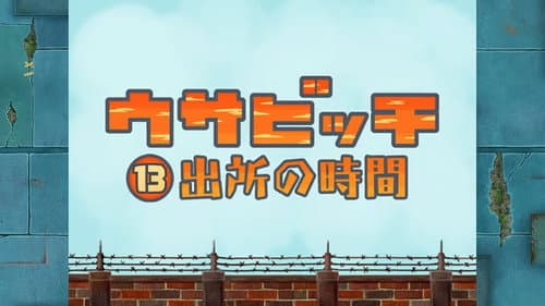 Time for Release (出所の時間)