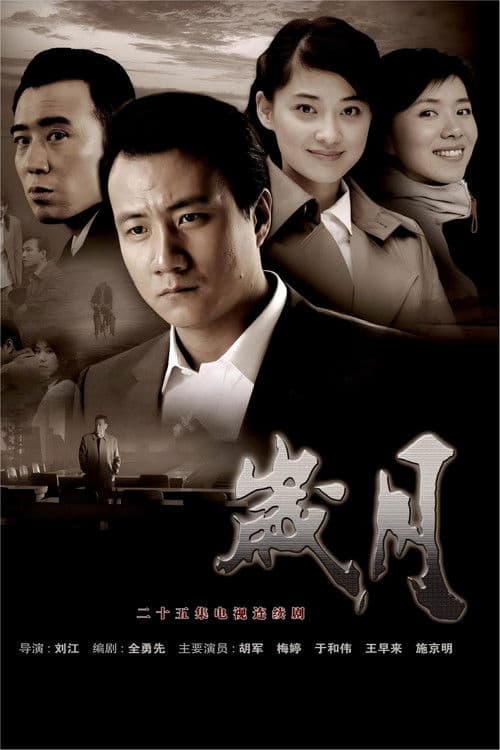 岁月