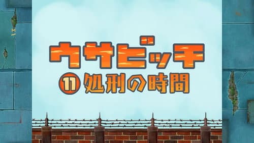 Time for Execution (処刑の時間)