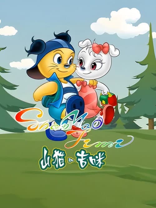 山猫和吉咪