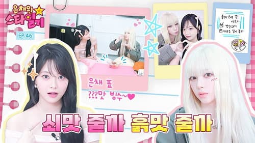 Their friendship that even melted the ice | Eunchae’s Stardiary EP.46 | KARINA