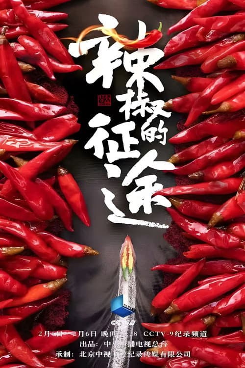 辣椒的征途