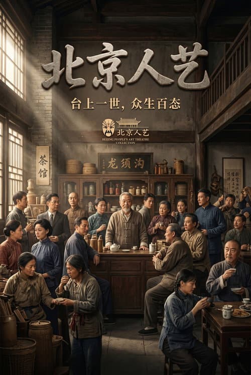 北京人艺