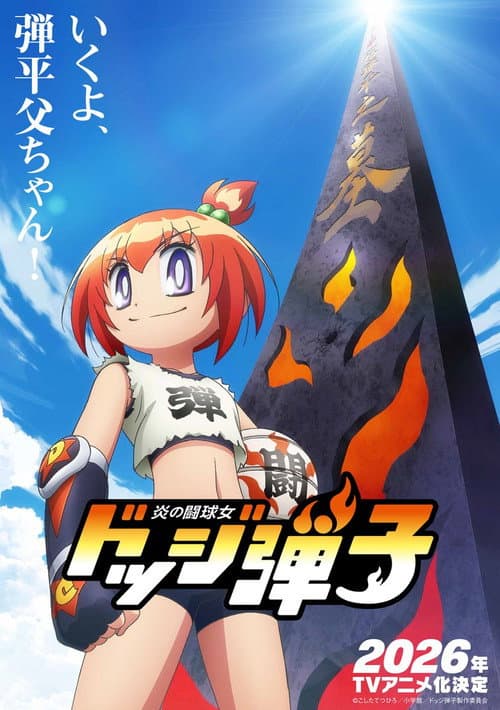 炎の闘球女 ドッジ弾子