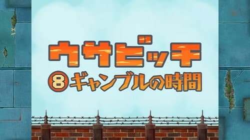 Time for Gambling (ギャンブルの時間)