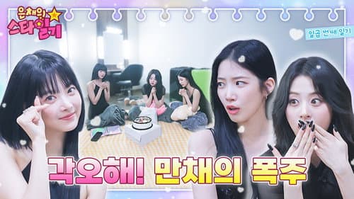Golden Youngest! High tension Shines and Eunchae are exploding 🚂